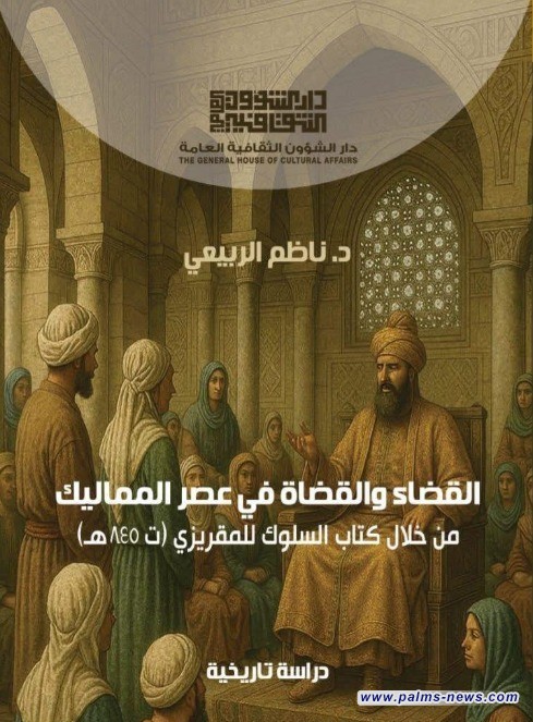 القضاء والقضاة في عصر المماليك.. كتاب جديد
